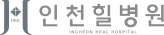 인천힐병원 로고